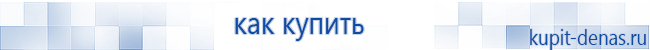Официальный сайт Дэнас kupit-denas.ru Аппараты Скэнар купить в Ижевске